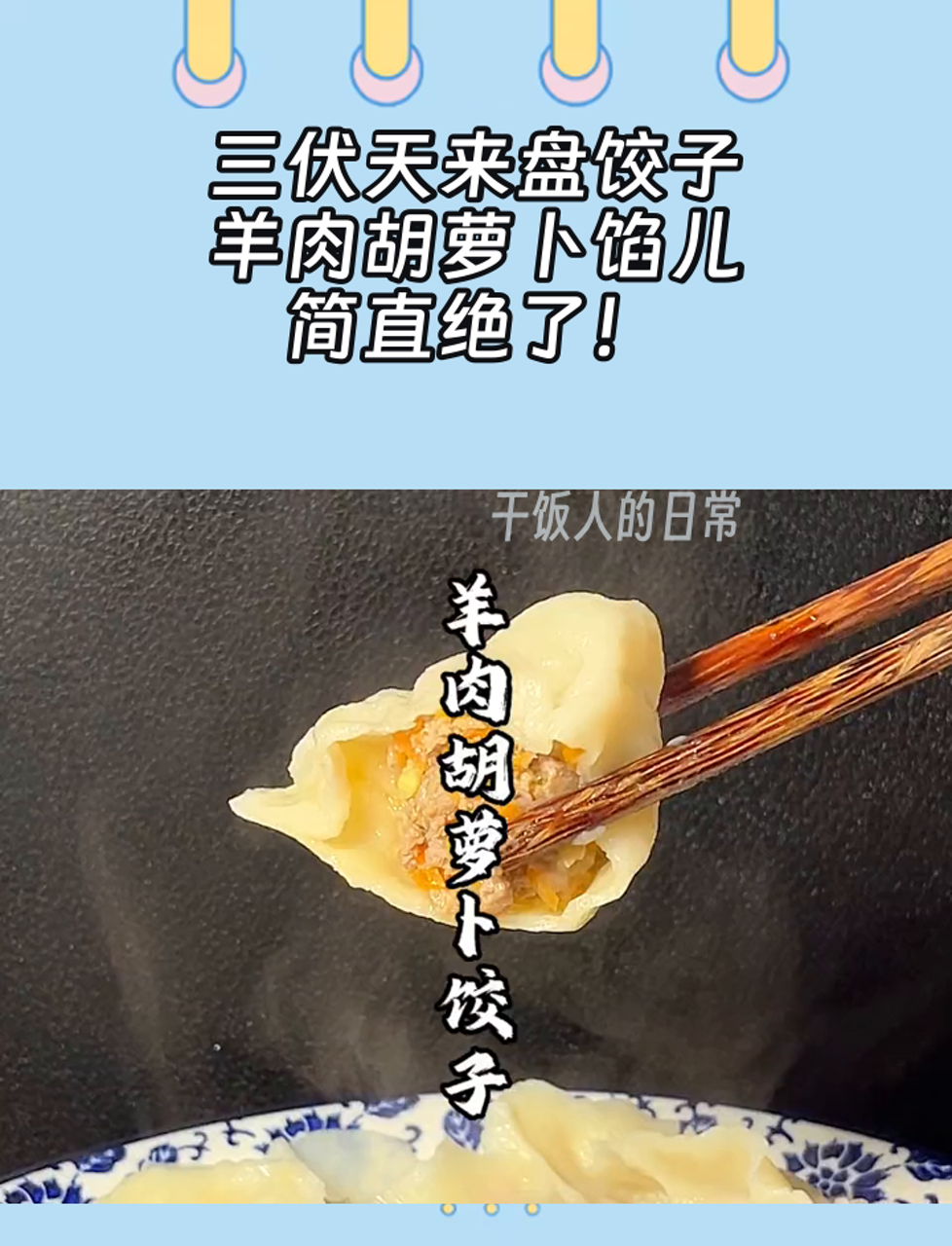 三伏天来盘饺子,羊肉胡萝卜馅儿,简直绝了!