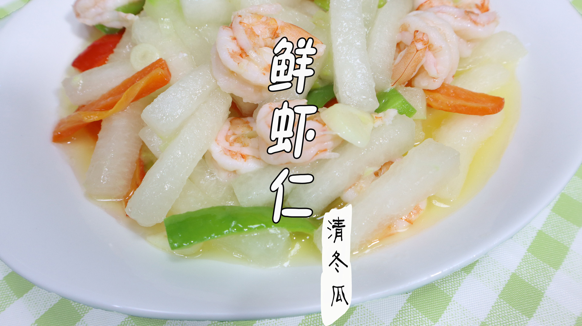 冬瓜的家常做法,虾仁炒冬瓜好吃看得见,吃货回味的味道!