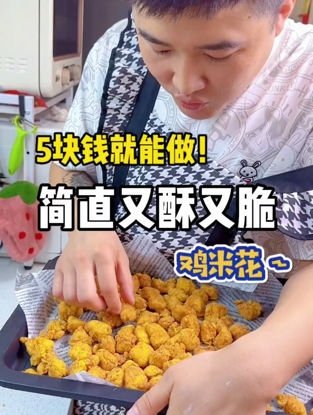 只需要个位数在家就能做的鸡米花 香酥鲜嫩 超好吃