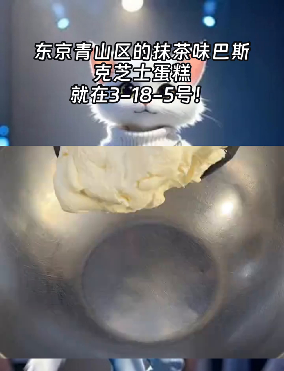 东京青山区的抹茶味巴斯克芝士蛋糕,就在3-18-5号!