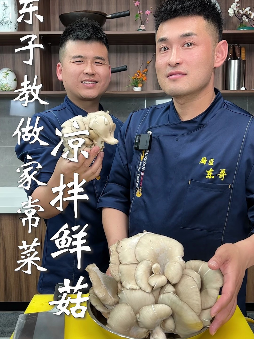 东子教做家常菜,凉拌鲜蘑