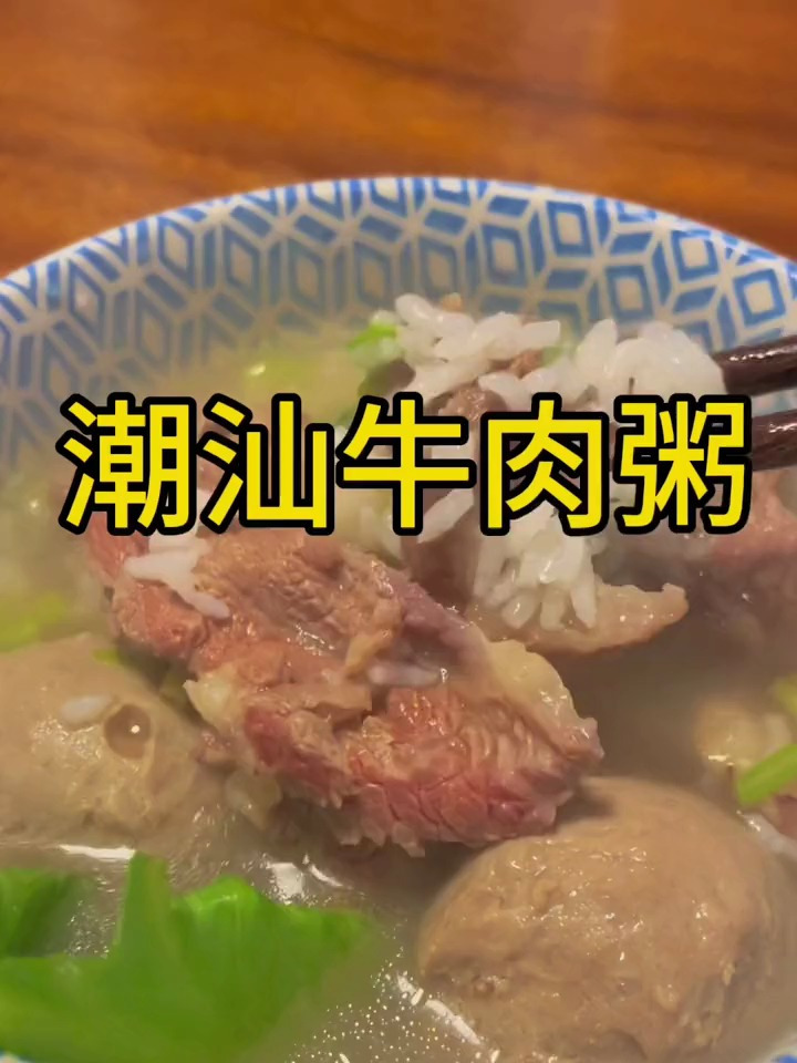 “潮汕牛肉粥”简单好吃,营养好