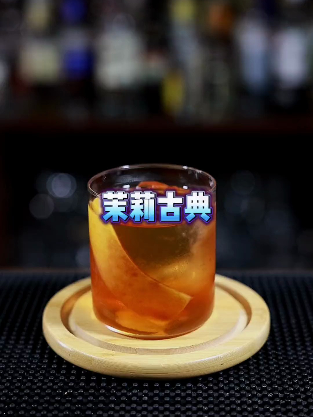 茉莉古典鸡尾酒教学分享,快收藏学起来