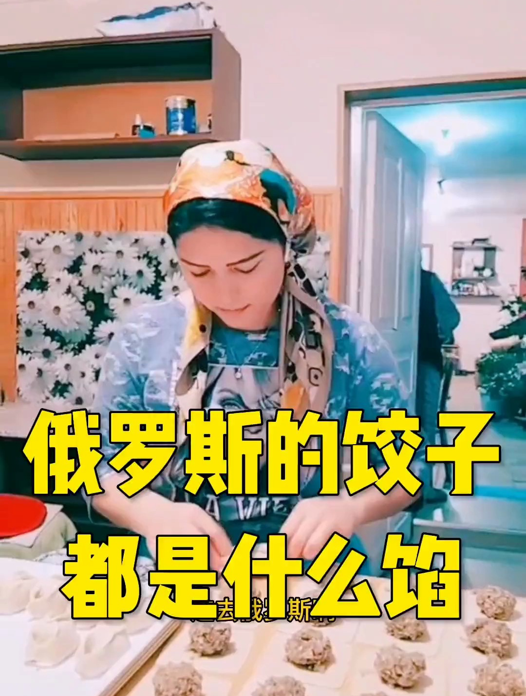 俄罗斯的饺子都是什么馅?