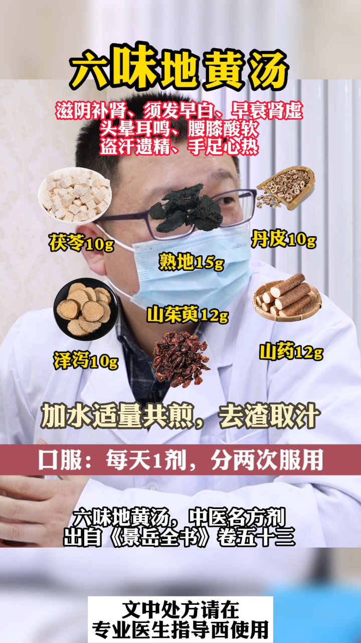 六味地黄汤,滋阴补肾,须发早白