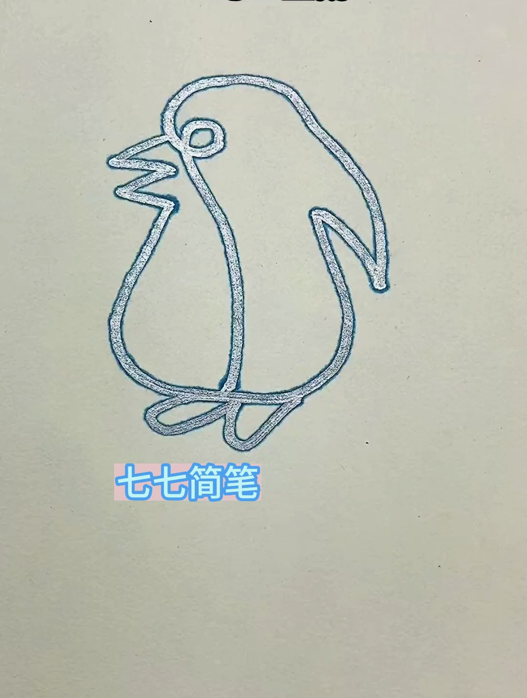 一笔画企鹅,能看看你画的吗?简笔画 一学就会系列 画画