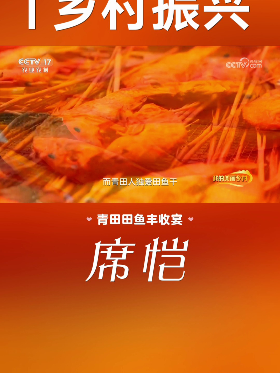 中央广播电视总台席恺走进浙江丽水青田品尝田鱼丰收宴