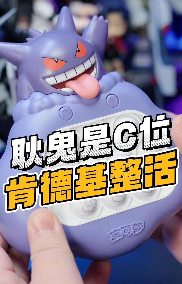 耿鬼VS可达鸭,谁是今年最好玩的肯德基玩具?