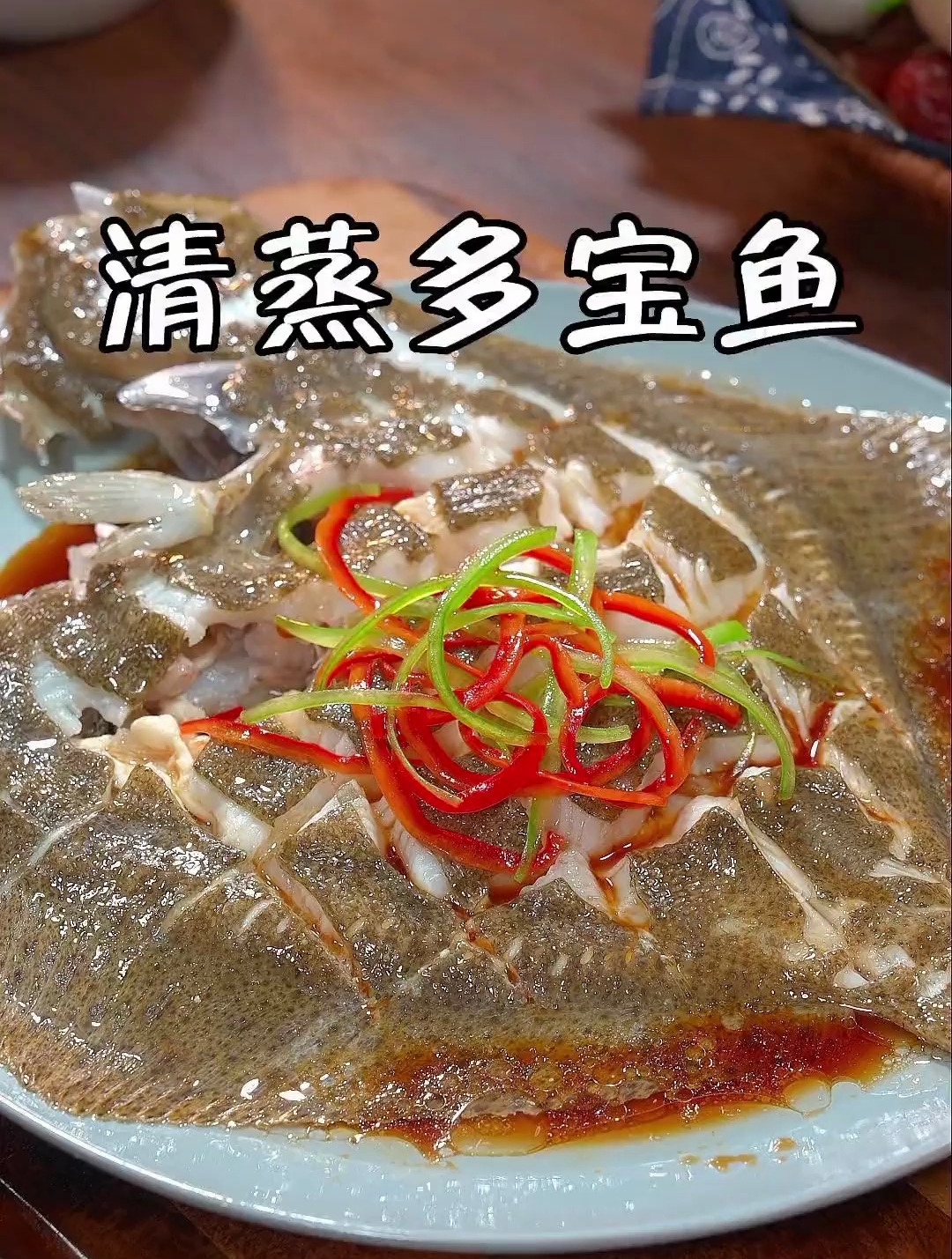 清蒸多宝鱼,肉质鲜嫩无腥味,大人小孩都合适