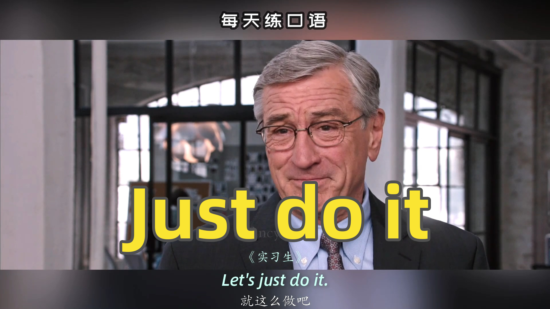 [图]看电影学英语口语~Just do it