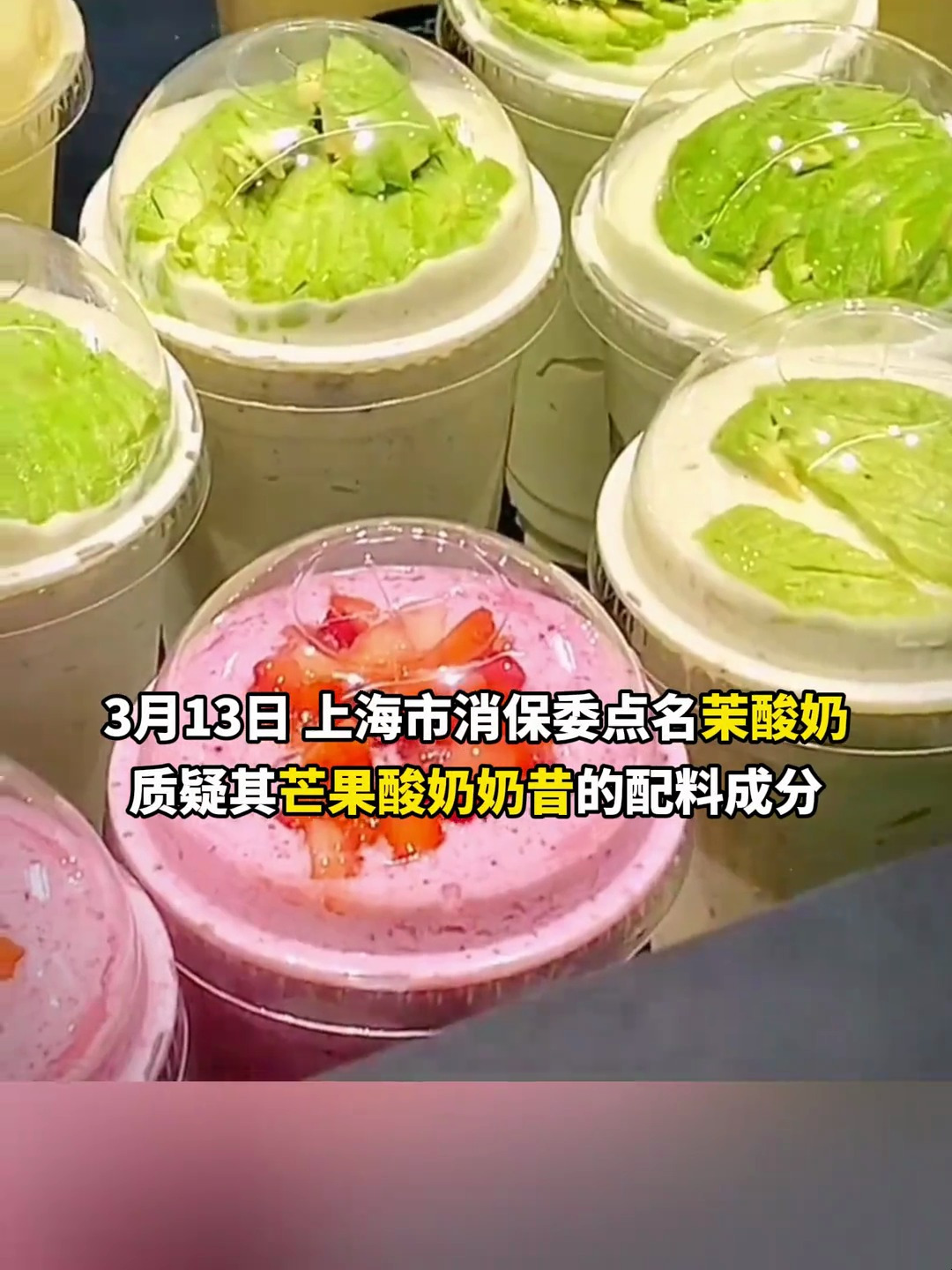 上海市消委会点名茉酸奶:酸奶量不多,脂肪含量却高得出奇,芒果酸奶奶昔里到底加了啥?