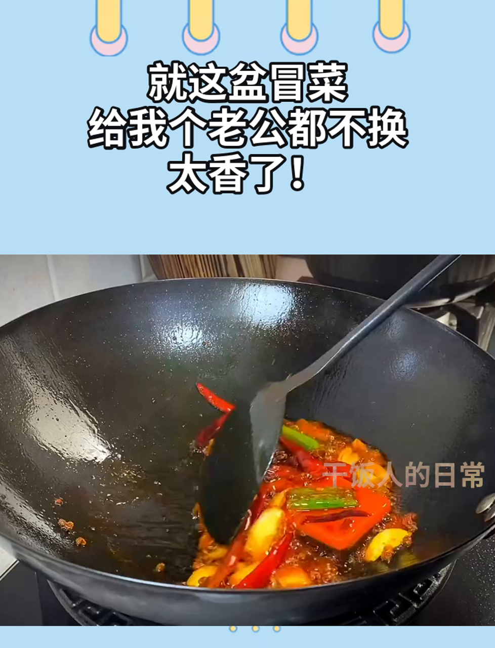 就这盆冒菜,给我个老公都不换,太香了!