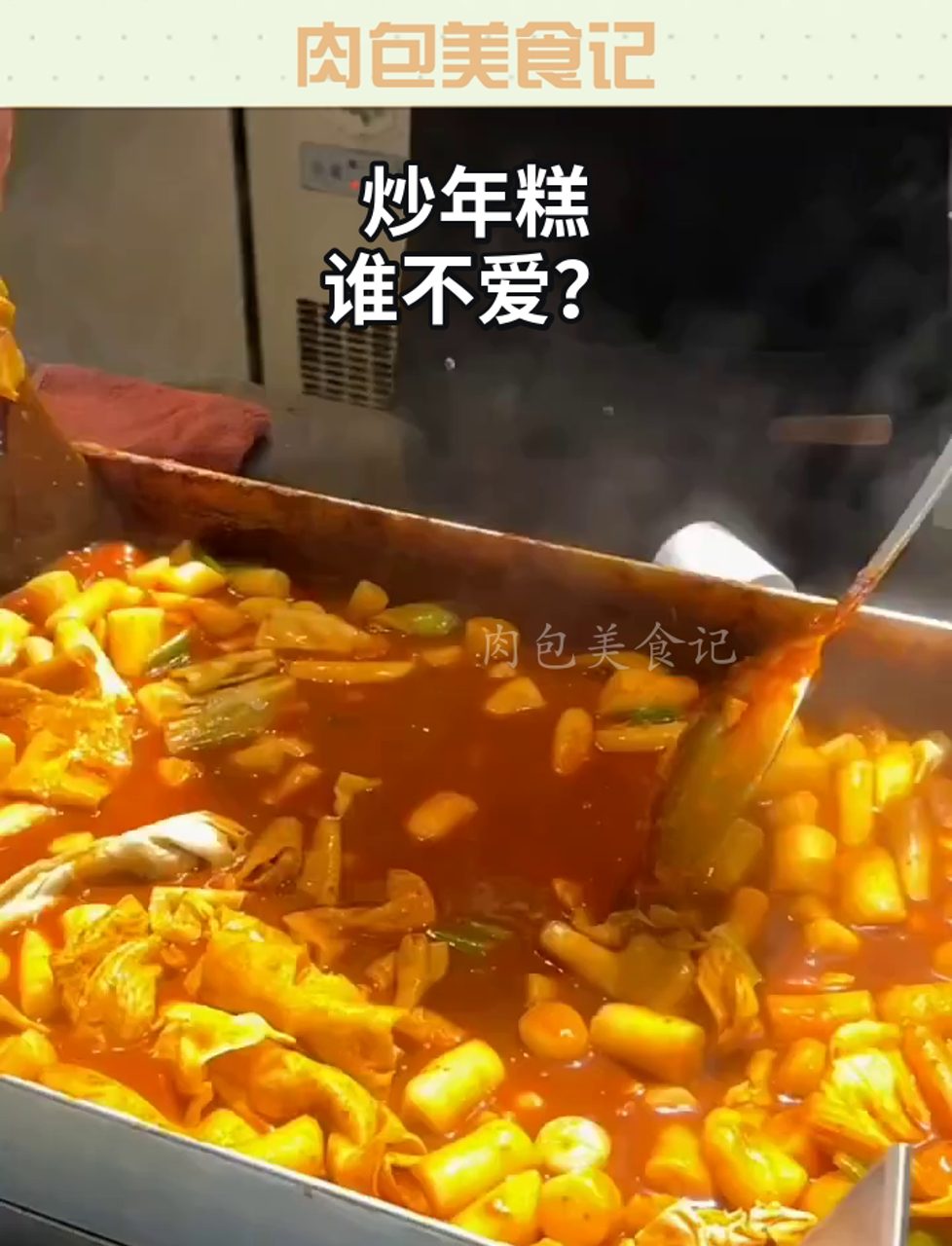 炒年糕,谁不爱?