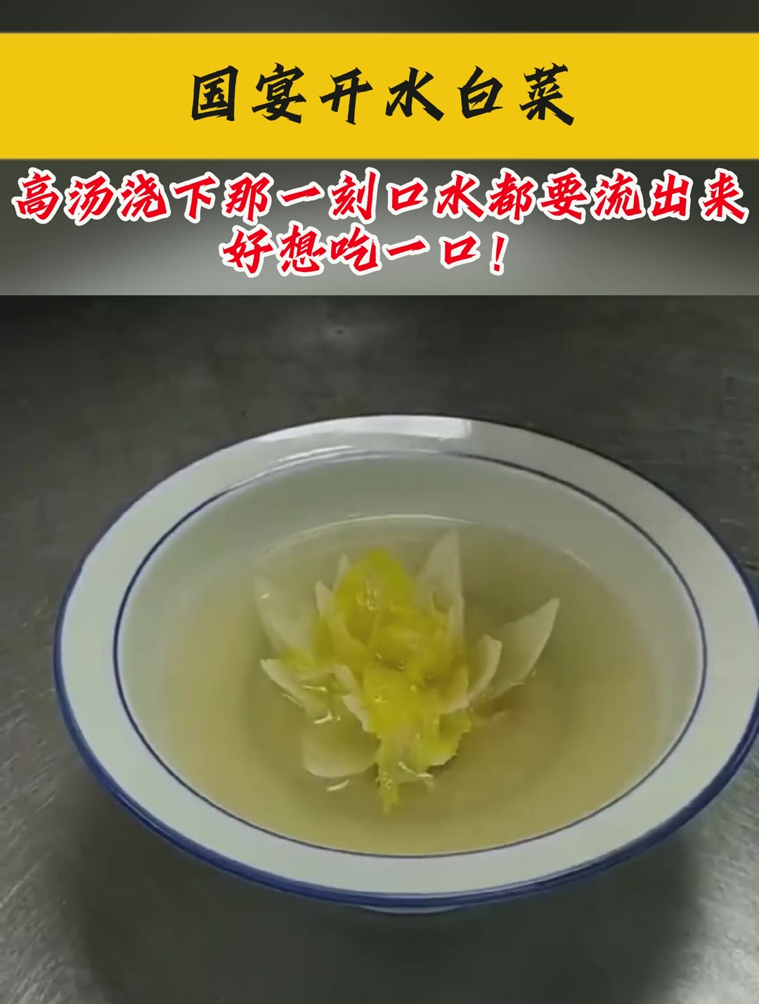 国宴开水白菜,高汤浇下那一刻口水都要流出来,好想吃一口!