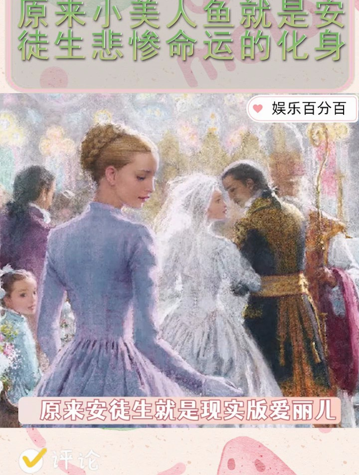 原来小美人鱼就是安徒生悲惨命运的化身,真的好刀我!
