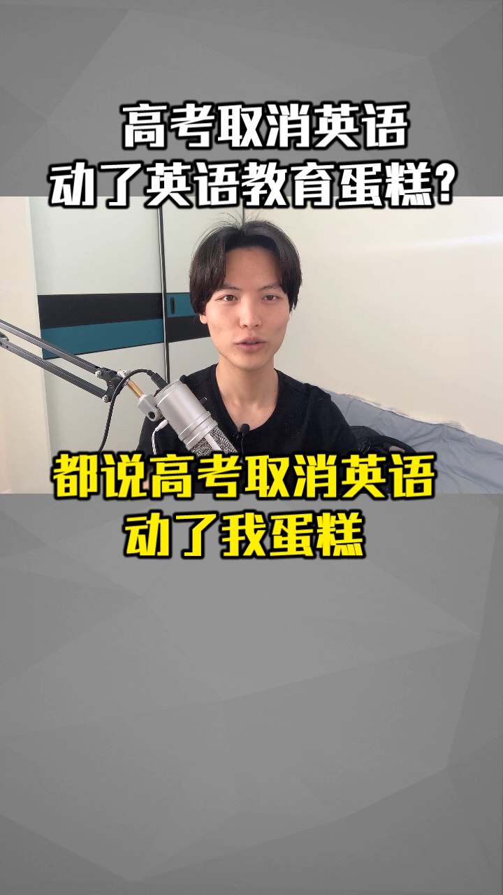 高考取消英语,动了英语教育蛋糕?