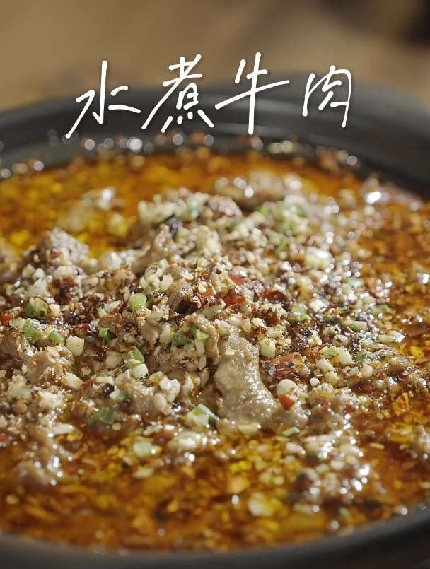 茜姐私房菜之水煮牛肉