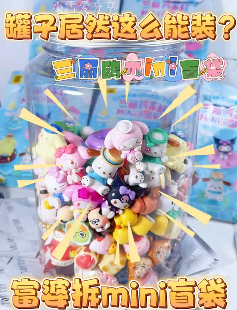 富婆们来拆三丽鸥盲盒啦!你们最中意哪款?我超爱镭射版()下次开啥好呢?