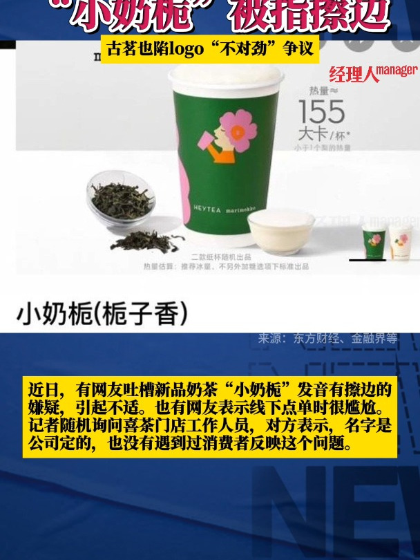 喜茶新品命名“小奶栀”被指擦边,古茗新logo也被指低俗不雅?擦边还是小题大做?