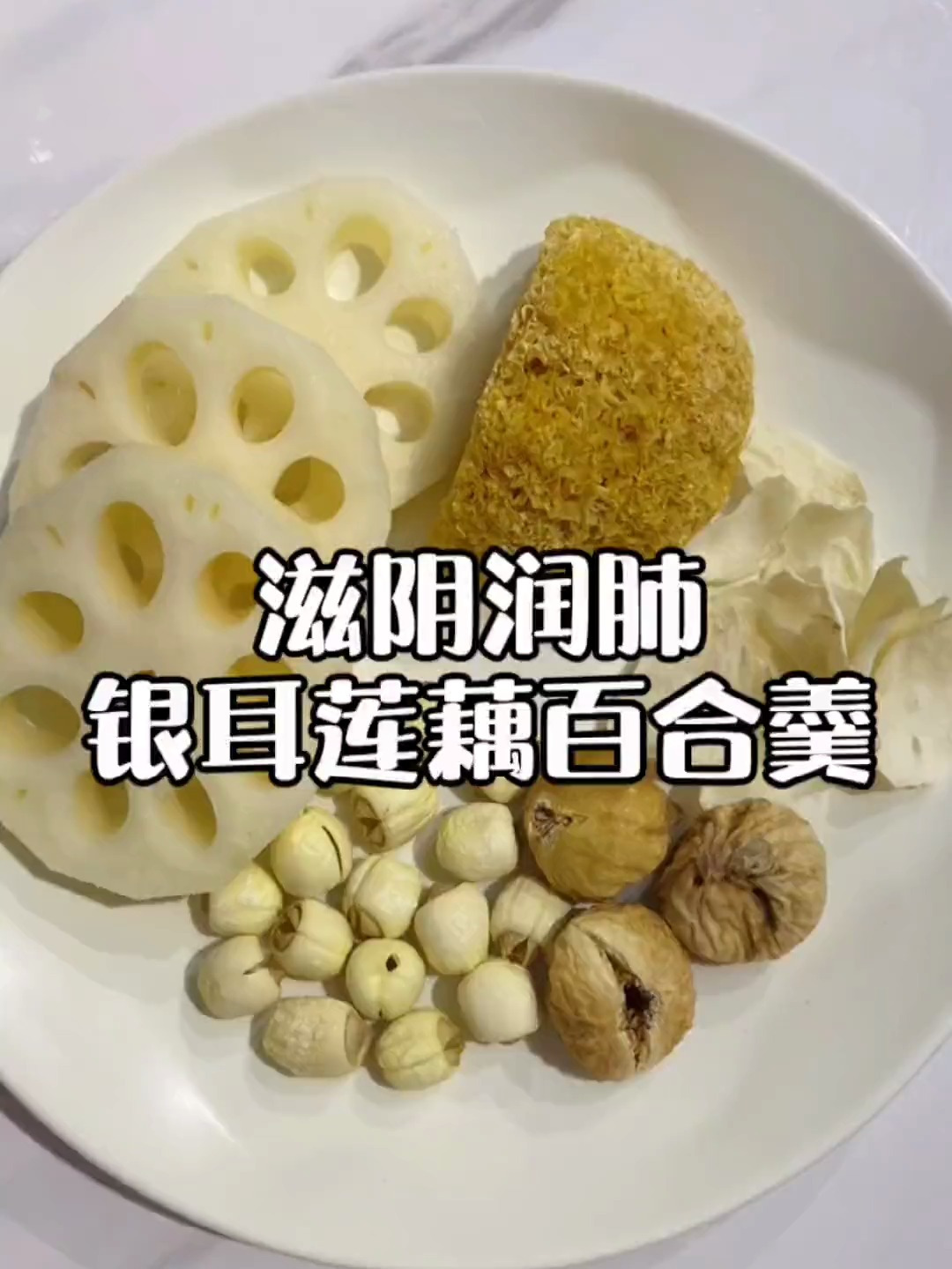 莲藕60g,银耳半朵,莲子10g,干无花果3个,百合10g,秋冬季干燥