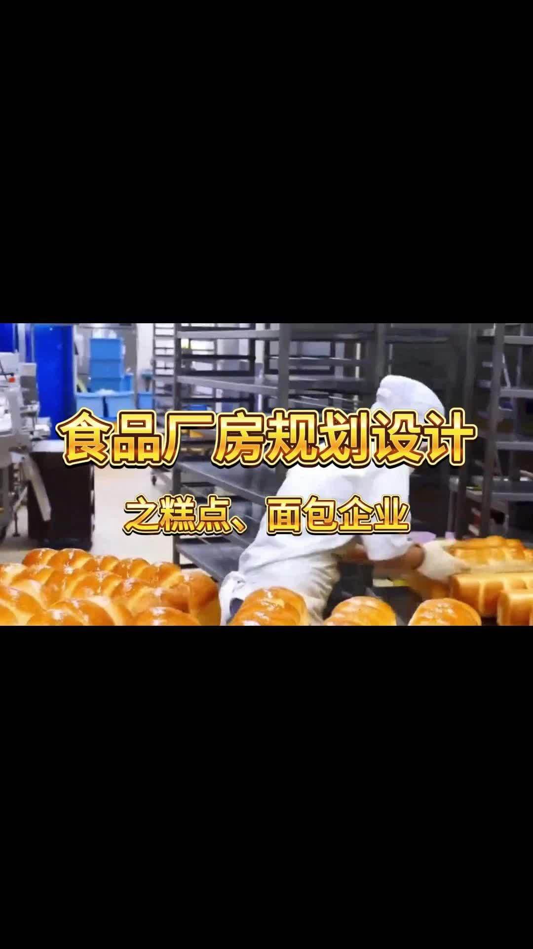 食品厂房规划设计 之糕点、面包企业