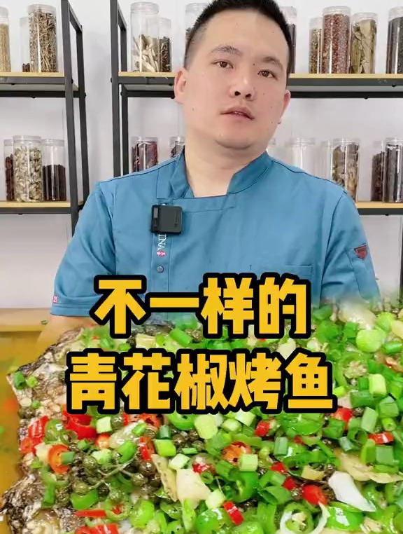 很多人说青花椒烤鱼料,做出来味道太单一,今天来做一个不一样的