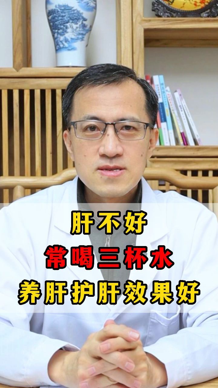 肝不好常喝三杯水养肝护肝效果好