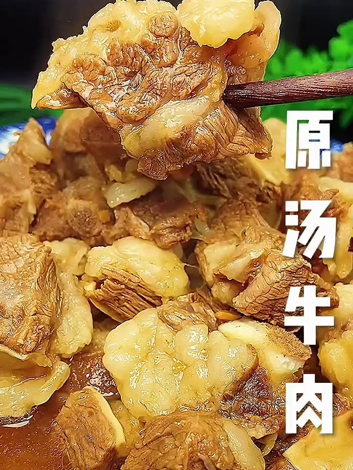 原汤牛肉做法上快手学做饭
