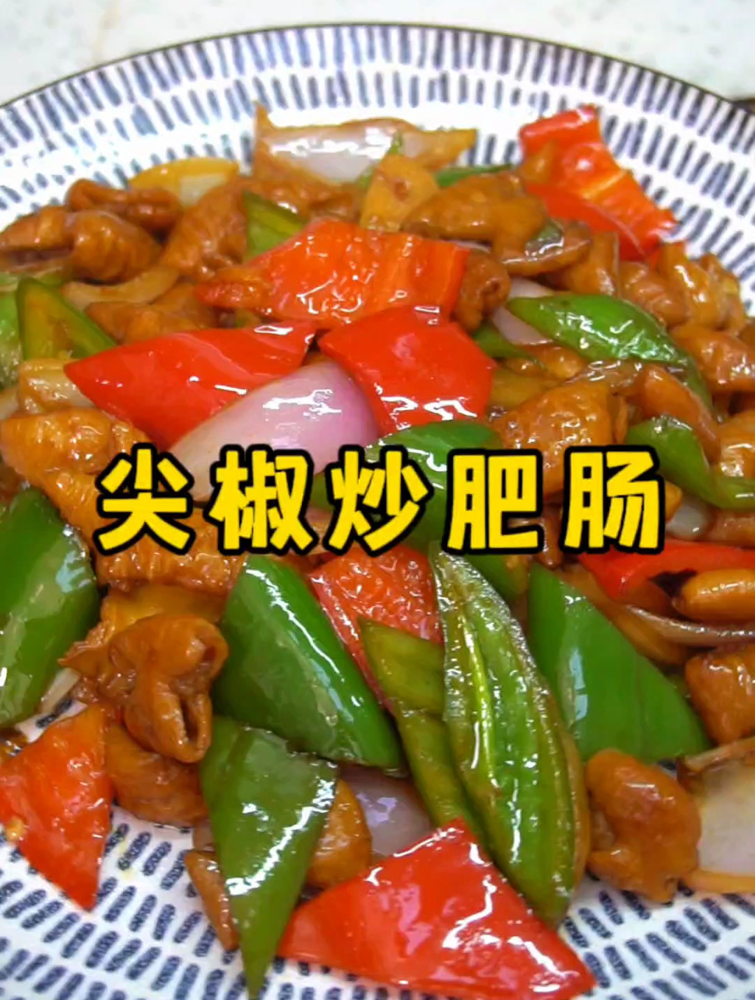 又简单又好吃的尖椒炒肥肠,大厨教你详细做法