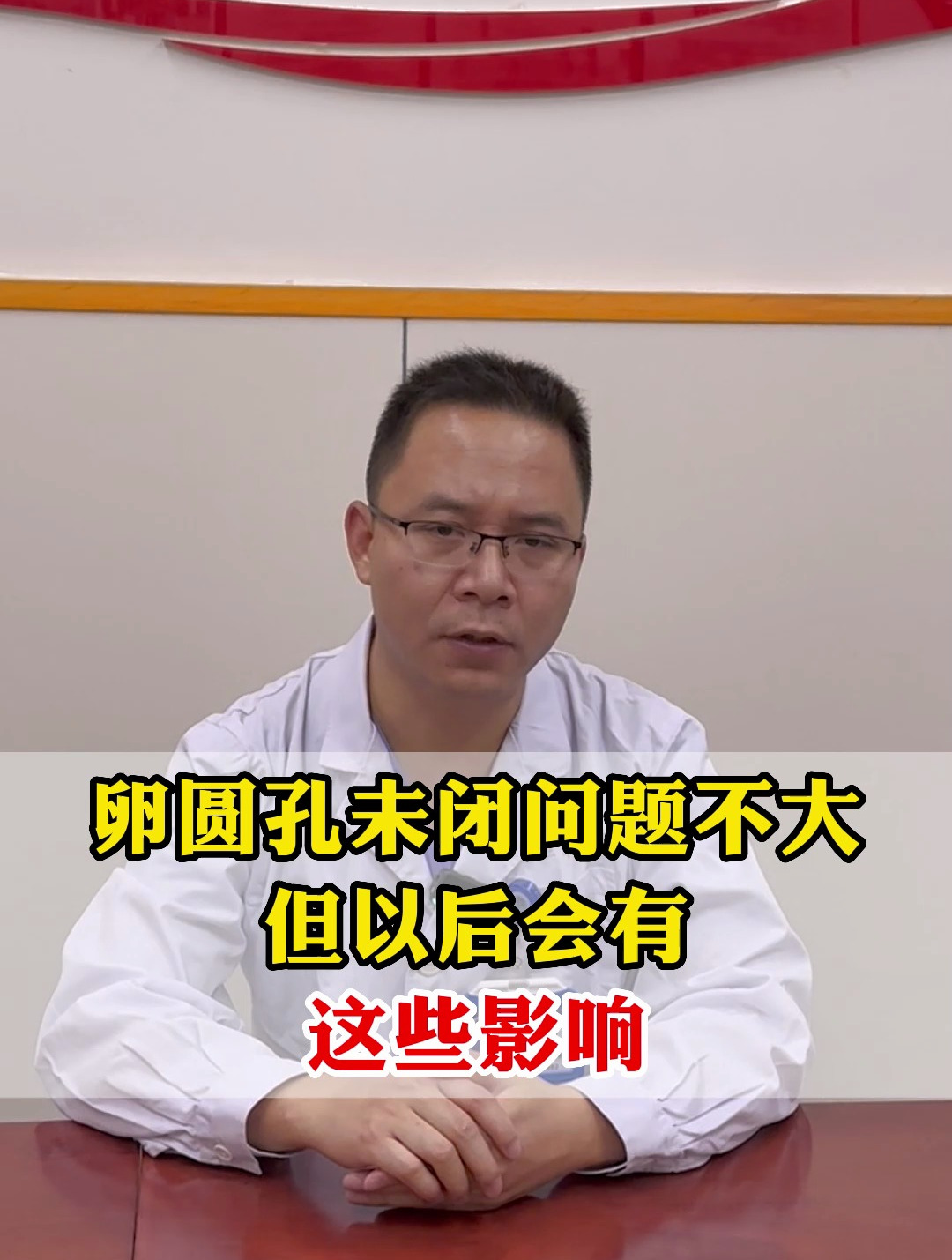 卵圆孔未闭问题不大,但以后会有这些影响