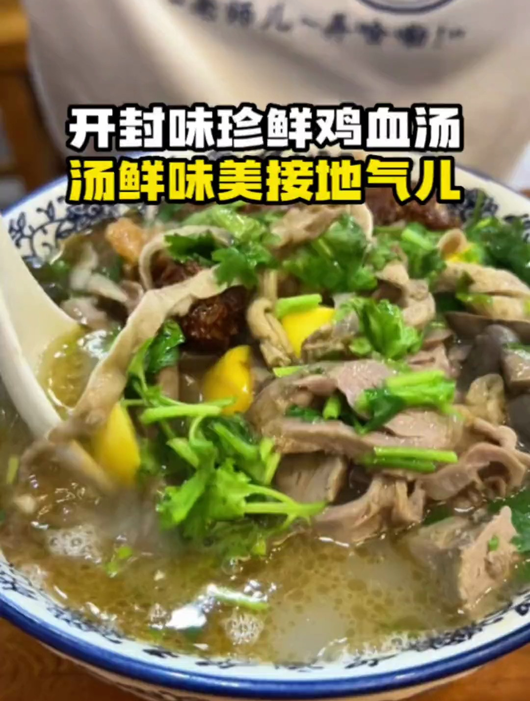 鸡血汤,是一道宋朝开封名肴,也是非常具有代表性的开封特色小吃