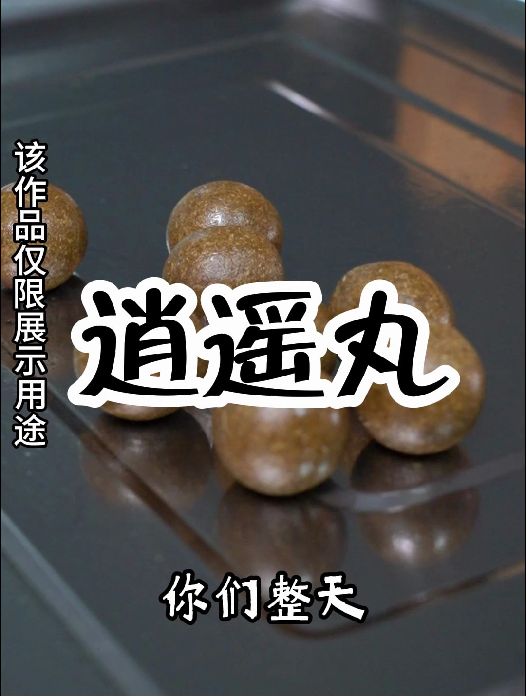 心里堵,总是不开心,那就自制一款逍遥丸!