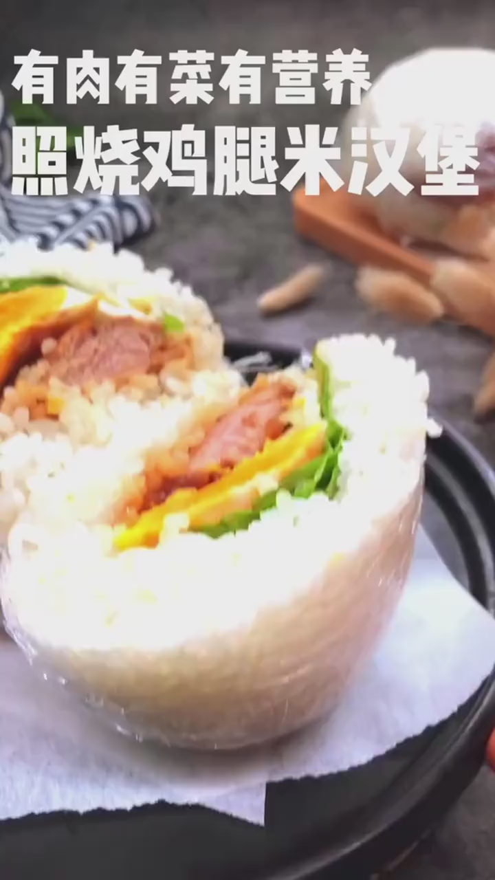明天的早餐安排上啦,有肉有菜有营养的照烧鸡腿米汉堡
