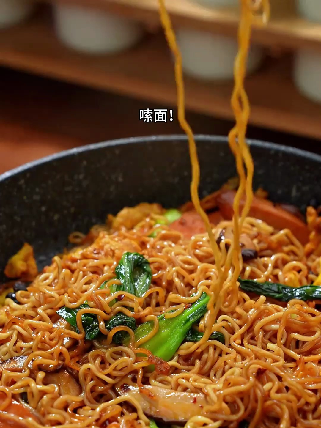 高配版的炒方便面