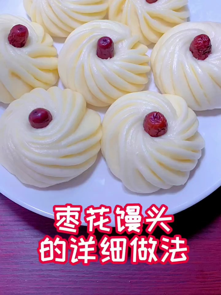 枣花馒头的详细做法
