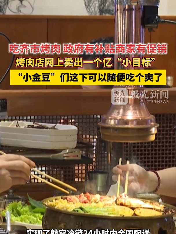 两极穿越龙江行|吃齐市烤肉,政府有补贴商家有促销!烤肉店网上卖出一个亿“小目标”!“小金豆