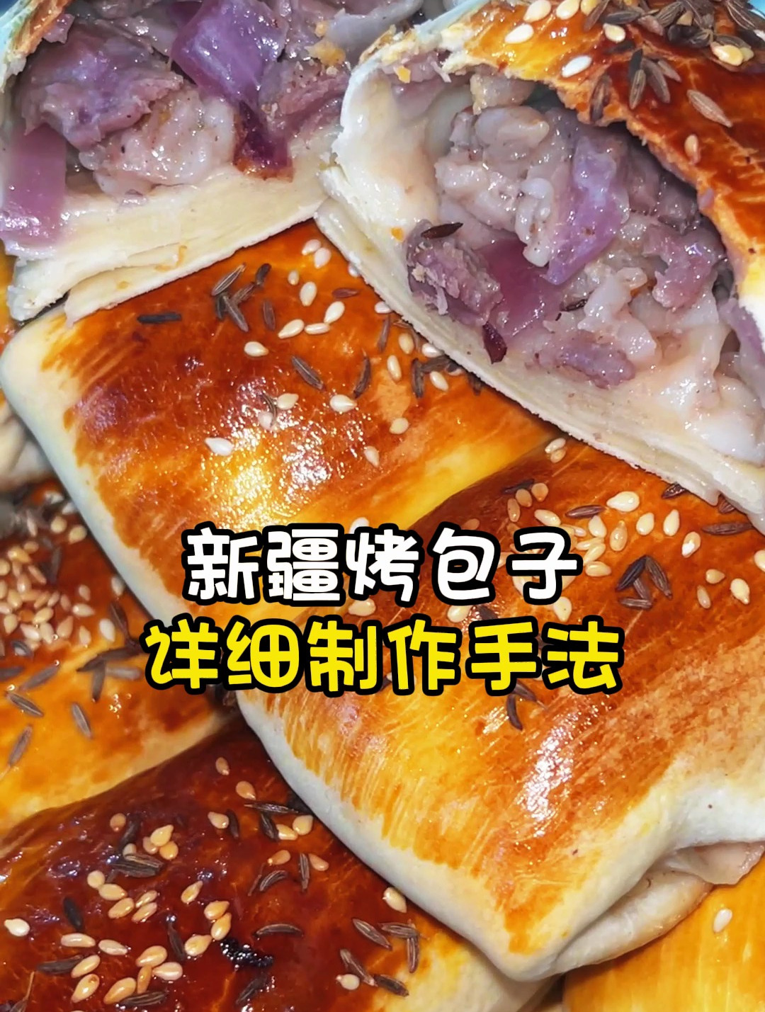 新疆烤包子详细制作手法教程