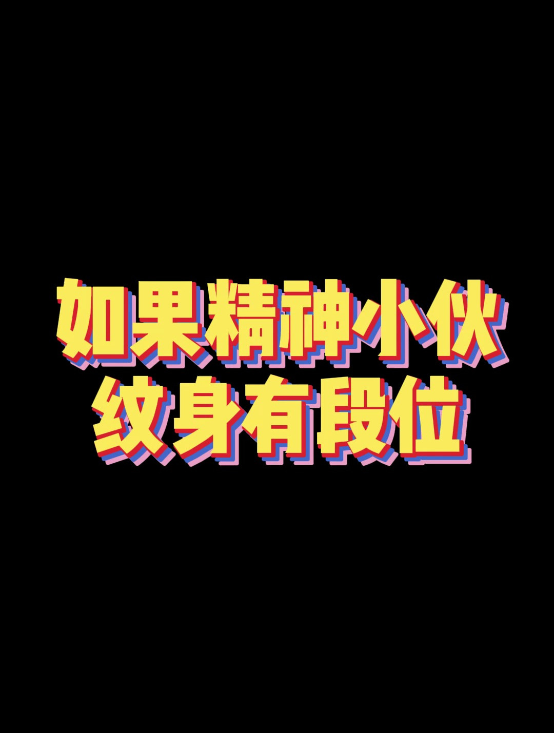 如果精神小伙纹身有段位