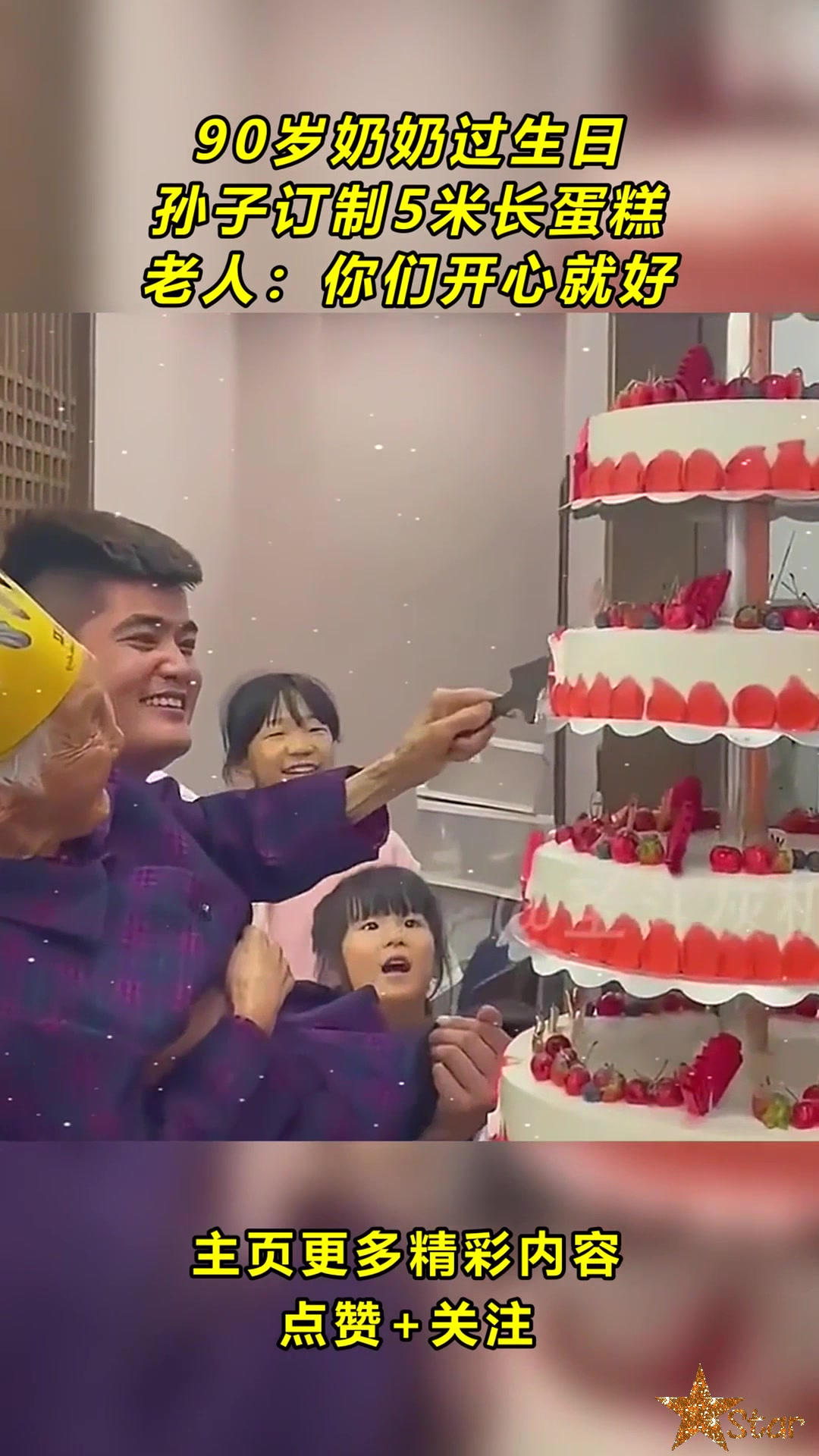 90岁奶奶过生日,孙子订制5米长蛋糕,老人:你们开心就好