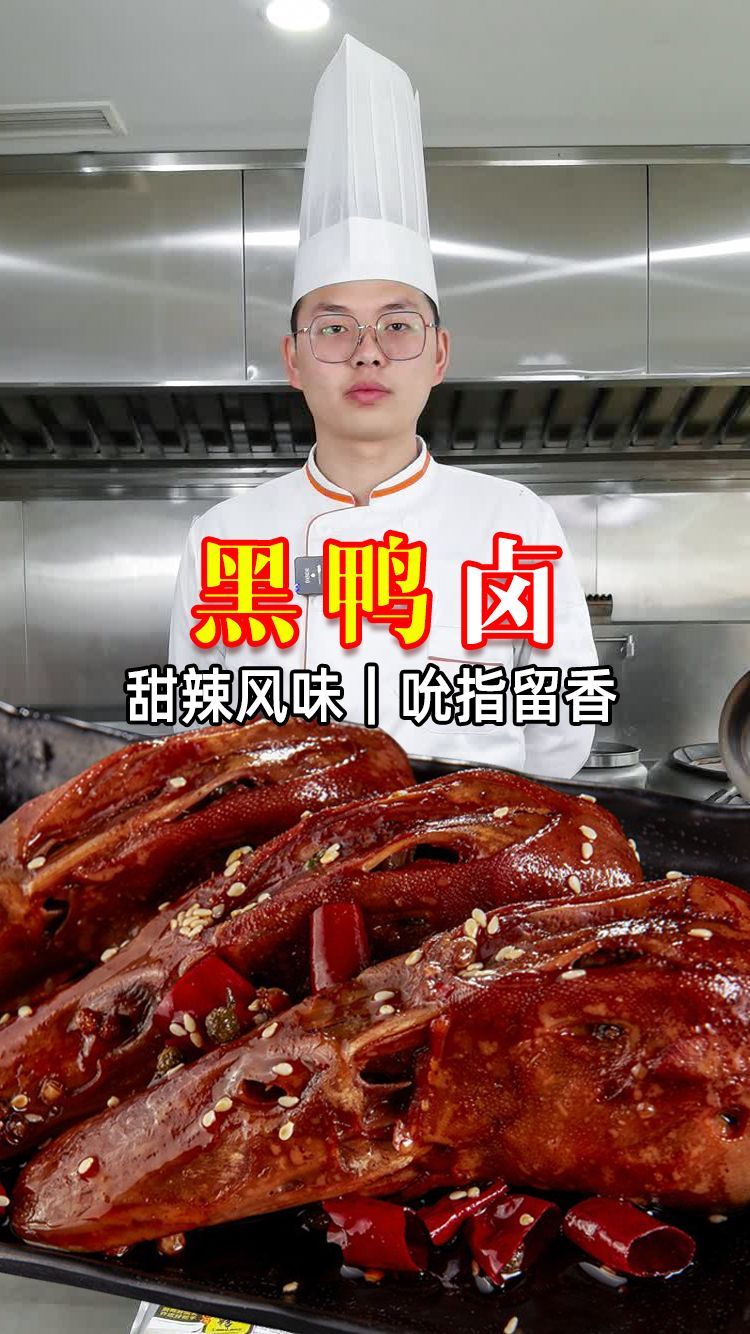 夏季就是吃卤味的季节,一分钟教你做黑鸭卤