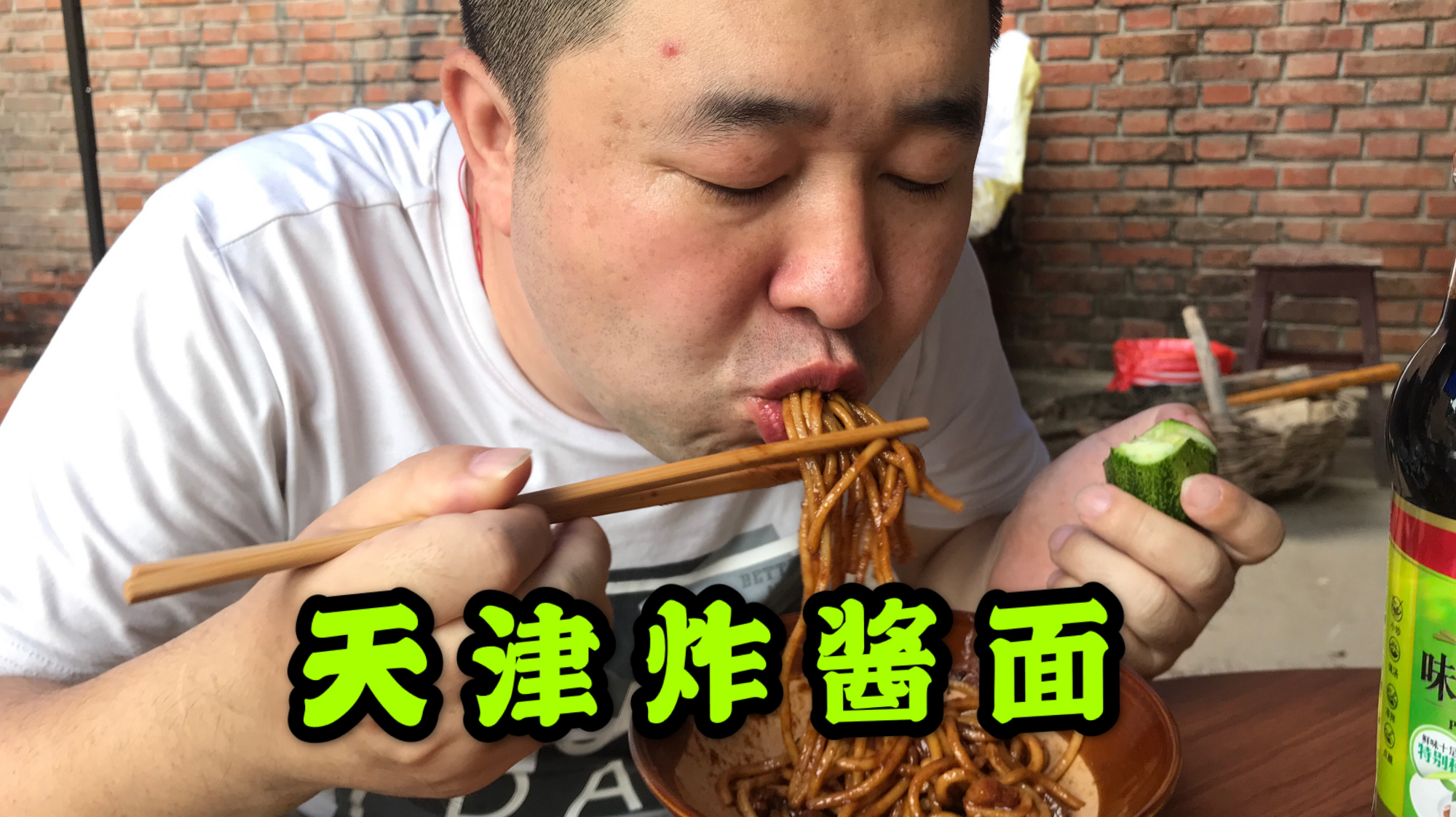 郭德纲老师爱吃的天津炸酱面,面酱的选择是关键,配上大蒜绝了