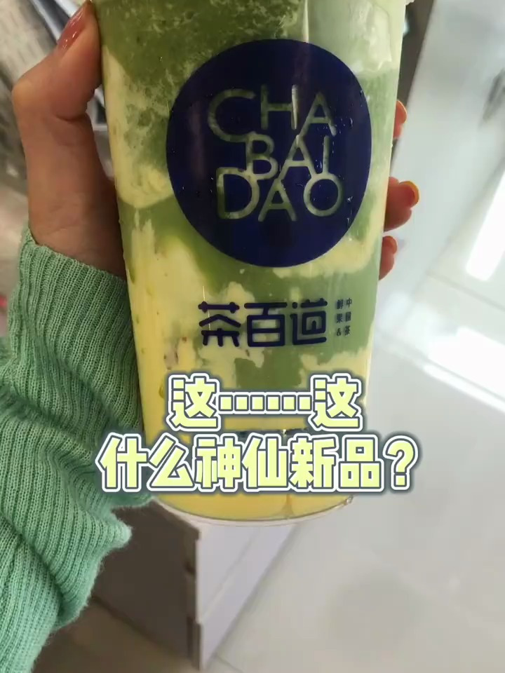 茶百道王炸新品!神仙搭配!抹茶蛋糕红豆!满满一杯料 才18元!