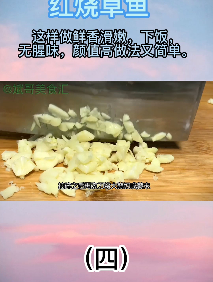 红烧草鱼这样做鲜香滑嫩,无腥味,颜值高做法又简单(四)