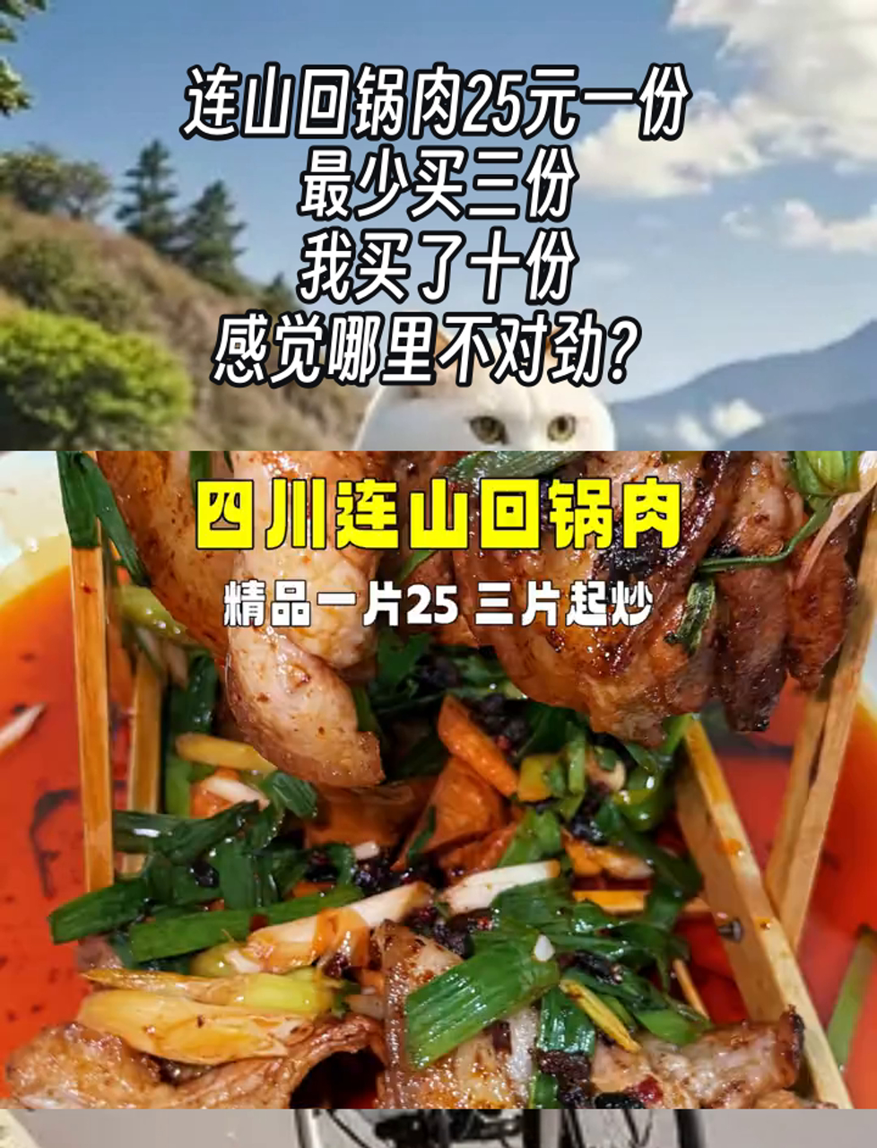 连山回锅肉25元一份,最少买三份,我买了十份,感觉哪里不对劲?