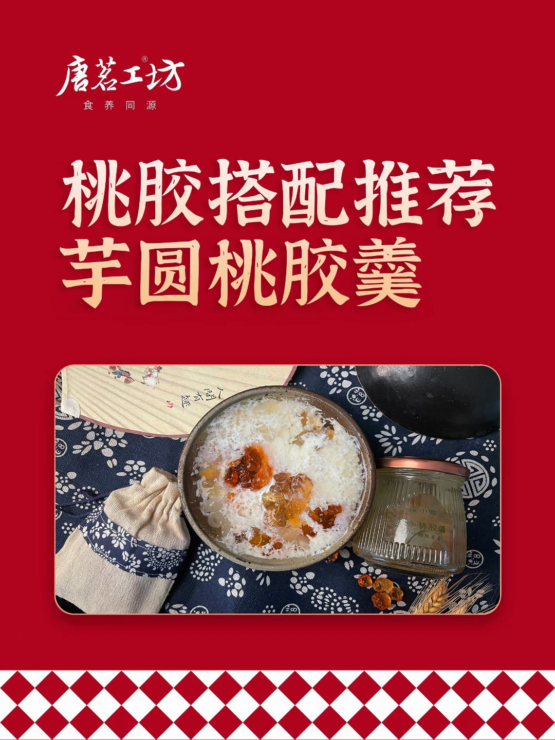 唐茗工坊 桃胶搭配推荐—芋圆桃胶羹
