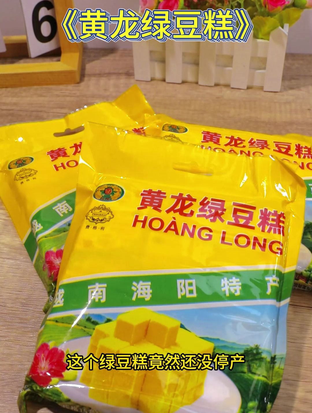 小时候经常吃的 黄龙绿豆糕 居然还没停产 软糯清甜 一抿就化