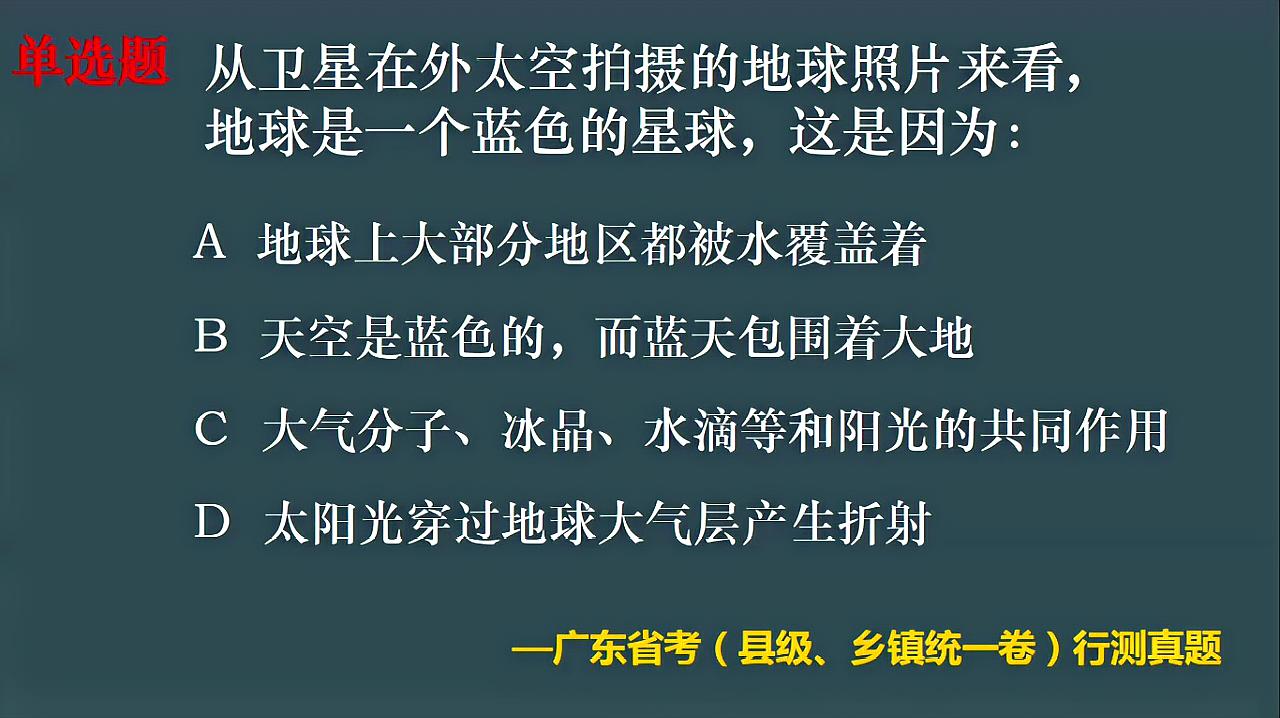 [图]公务员考试真题:地球为什么看起来是蓝色,竟然还有30%的人答错