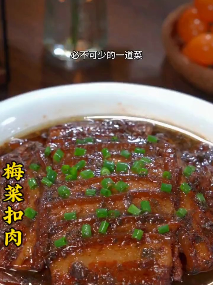 过年一定要做的梅菜扣肉