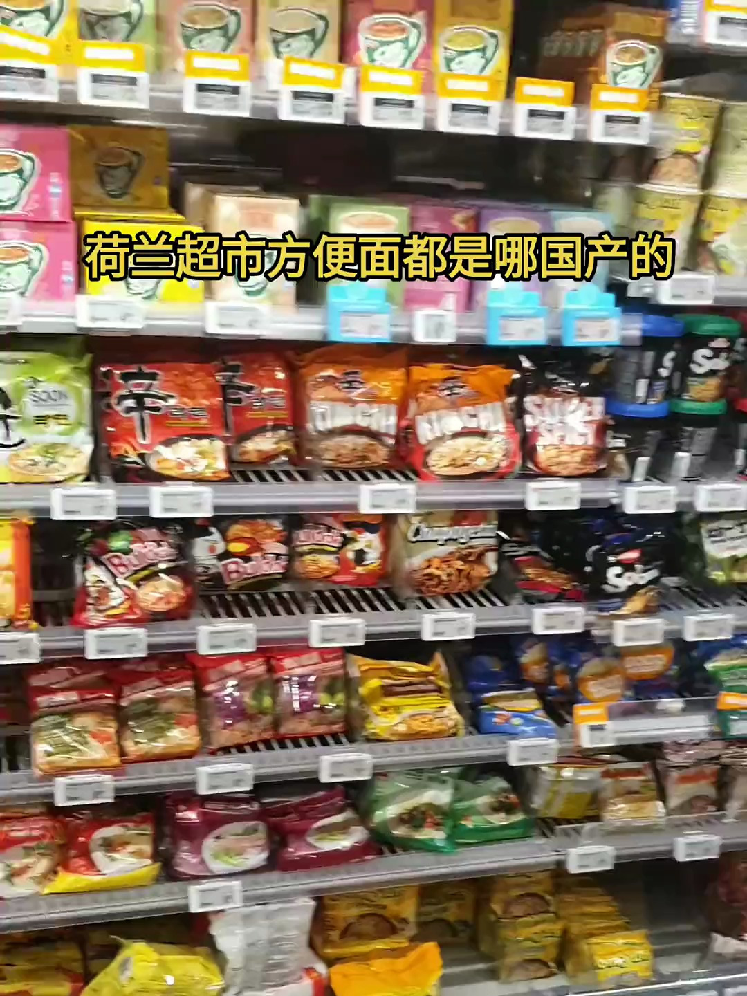 荷兰方便面看看都是哪国的,亚洲国家几乎都有了就是没有中国的