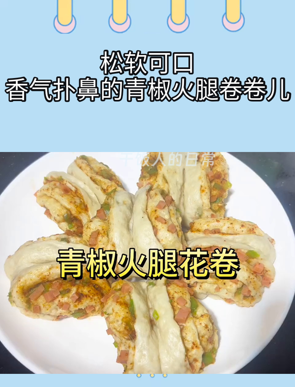 松软可口,香气扑鼻的青椒火腿卷卷儿